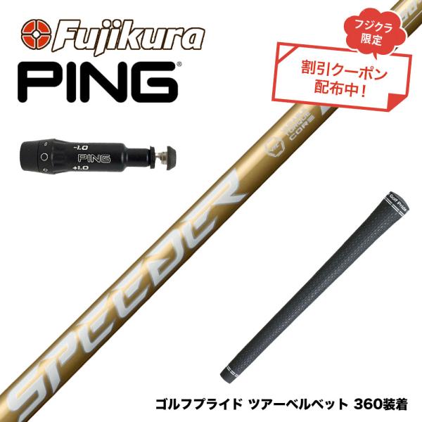 ク−ポン対象商品 PING ピン G430 G425スリーブ装着 スリーブ付シャフト フジクラ スピ...