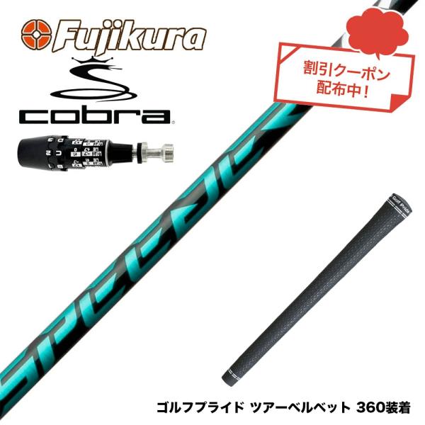 お得クーポンあり COBRA コブラ 2025 DS-ADAPT対応 スリーブ付シャフト フジクラ ...