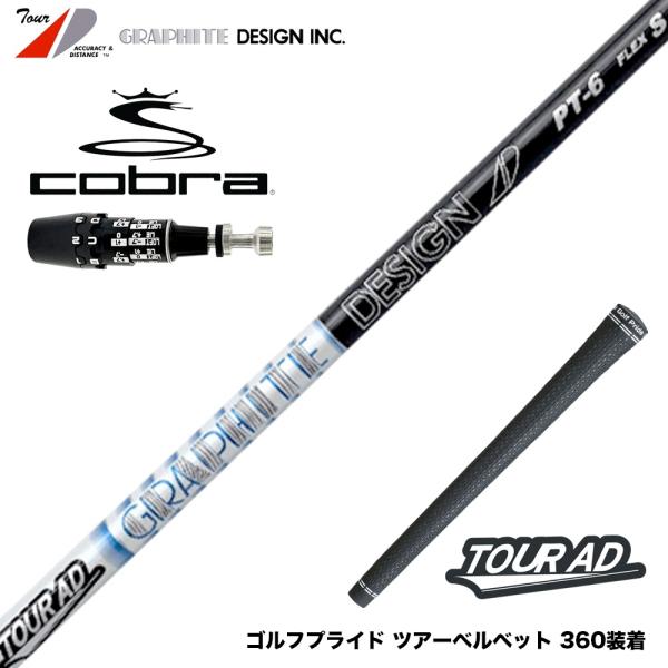 COBRA コブラ 2025 DS-ADAPT対応 スリーブ付シャフト グラファイトデザイン TOU...