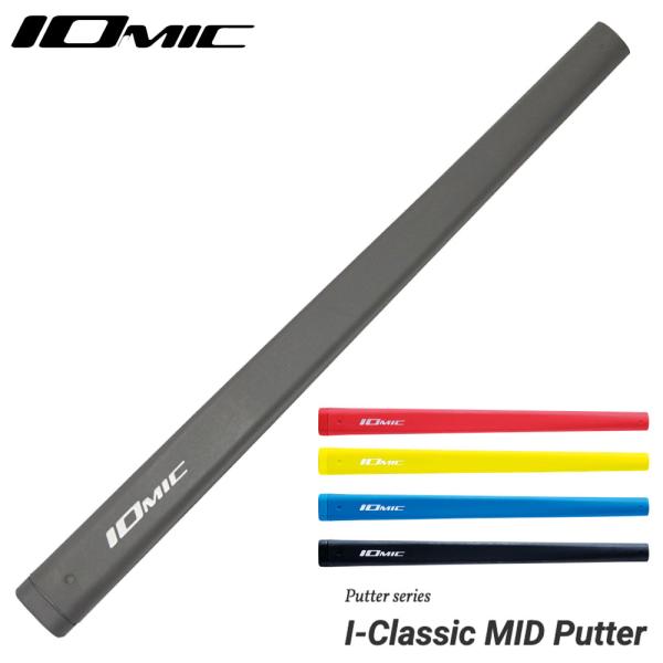 イオミック IOMIC アイ・クラシック ミッド パターグリップ Stickyパターン採用で安定スト...