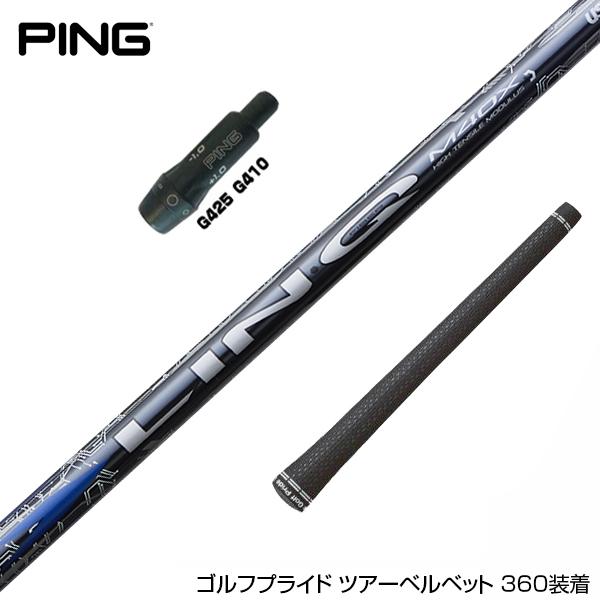 PING ピン G430 G425 G410 スリーブ付シャフト USTマミヤ リンク ブルー EX...