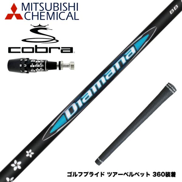 COBRA コブラ 2025 DS-ADAPT対応 スリーブ付シャフト 三菱ケミカル Diamana...