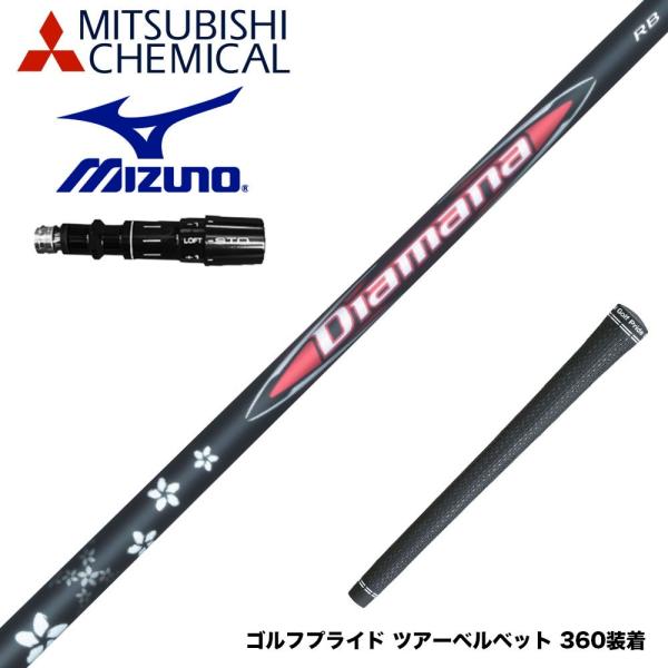 MIZUNO ミズノ JPX ONE対応 スリーブ付きシャフト 三菱ケミカル Diamana RB ...