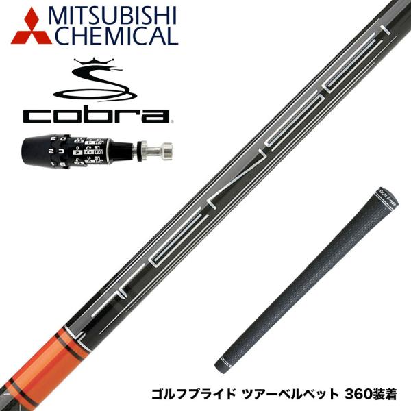 COBRA コブラ 2025 DS-ADAPT対応 スリーブ付シャフト 三菱ケミカル 2022 テン...