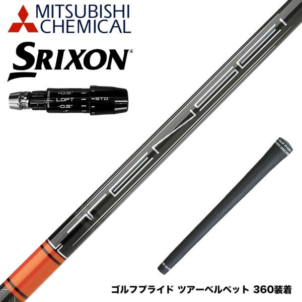 SRIXON スリクソン ゼクシオ14 ZXi対応 スリーブ付シャフト 三菱ケミカル 2022 テン...