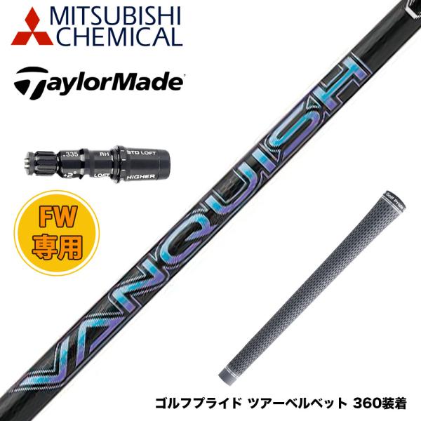 Taylormade テーラーメイド スリーブ付きシャフト 三菱ケミカル バンキッシュ VANQUI...