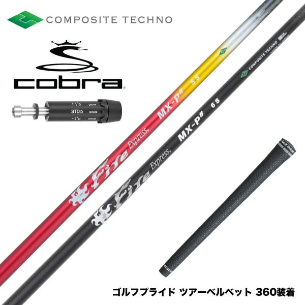 COBRA コブラ DARKSPEED スリーブ付きシャフト コンポジットテクノ Fire Expr...