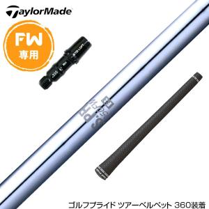 Taylormade テーラーメイド Qi4D Qi35等 FW スリーブ付きシャフト 日本