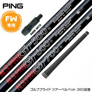 NS950X FW PINGスリーブ PING ピン FW スリーブ付きシャフト 日本シャフト N.S.PRO 950