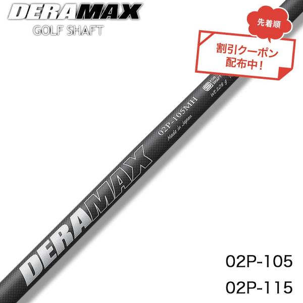 クーポン対象商品 オリムピック デラマックス DERAMAX 02シリーズ パター専用シャフト 単品...