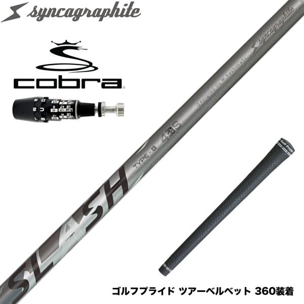 COBRA コブラ OPTM DS-ADAPT DS-ADAPT対応 スリーブ付シャフト シンカグラ...