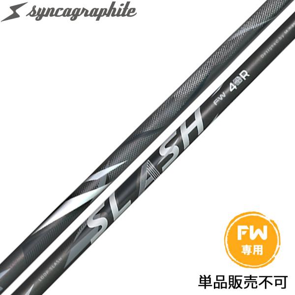 シンカグラファイト ループ スラッシュ フェアウェイウッド用 シャフト 独自剛性 地クラブ LOOP...