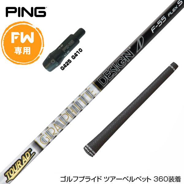 PING ピン FW スリーブ付きシャフト グラファイトデザイン Tour AD F FW専用