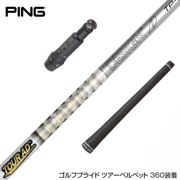 PING ピン スリーブ付シャフト グラファイトデザイン  ツアー TOUR AD TP 4 ドライ...