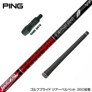 TOUR AD ピン G440 G430 等 各種スリーブ付シャフト Tour ツアーAD PT