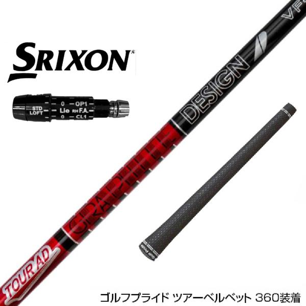 SRIXON スリクソン ZXiも対応可能 スリーブ付シャフト グラファイトデザイン TOUR AD...