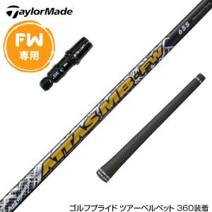 Taylormade テーラーメイド FW スリーブ付きシャフト USTマミヤ アッタス MB-FW  FW専用｜upsidegolf