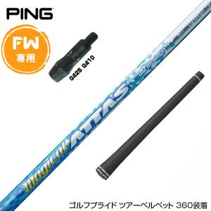 PING ピン FW スリーブ付きシャフト USTマミヤ マジカル アッタス Magical ATTAS FW専用｜upsidegolf