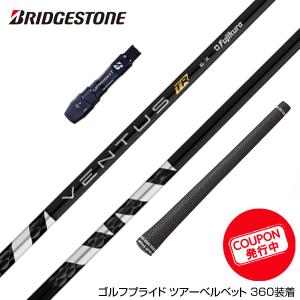 クーポン対象商品 BRIDGESTONE ブリヂストン スリーブ付シャフト