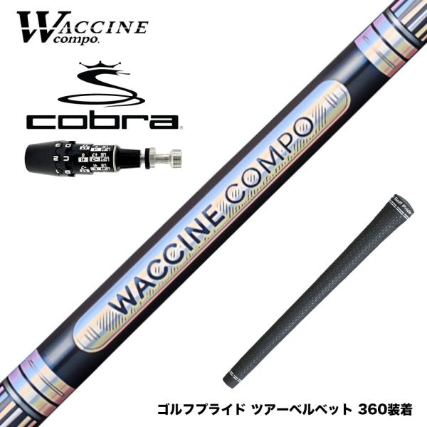 COBRA コブラ OPTM DS-ADAPT DS-ADAPT対応 スリーブ付シャフト WACCI...