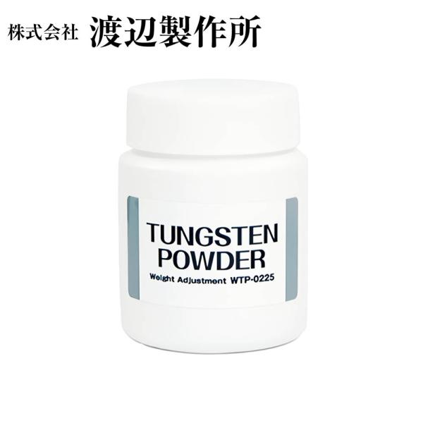 渡辺製作所 ゴルフクラブ スイングバランス調整用 タングステンパウダー 225g WTP-0225 ...