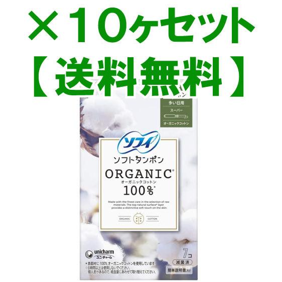 【送料無料】ソフィ ソフトタンポン 多い日用 オーガニックコットン100% (スーパー)7コ入【×1...