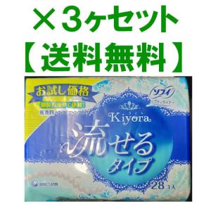 【送料無料】Kiyora 流せるタイプ 28枚入　無香料　ソフィ パンティライナー【3ヶセット】