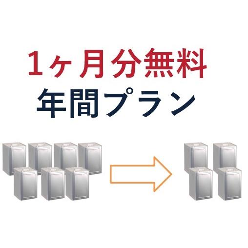 【1ヶ月分無料】食用油削減サービス　年間プラン