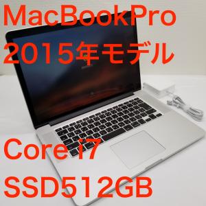 中古 ノートパソコン MacBook Pro 15インチ 2015年モデル Core i7 メモリ16GB SSD512GB