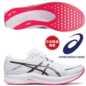 即納可☆【asics】アシックス ハイバースピード 3 HYPER SPEED 3 メンズ ランニングシューズ 1011B702