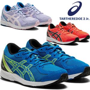 即納可 アシックス ターサーエッジ 2 ジュニア TARTHEREDGE 2 Jr. キッズ ジュニア ランニングシューズ  1014A146 405 500 701