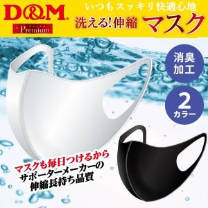 送料無料 定形外発送 即納可☆【D&amp;M】ディーアンドエム サポーターメーカーの洗える伸縮マスク フェイスマスク 1枚入り 日本製 ウイルス飛沫 109448 109431
