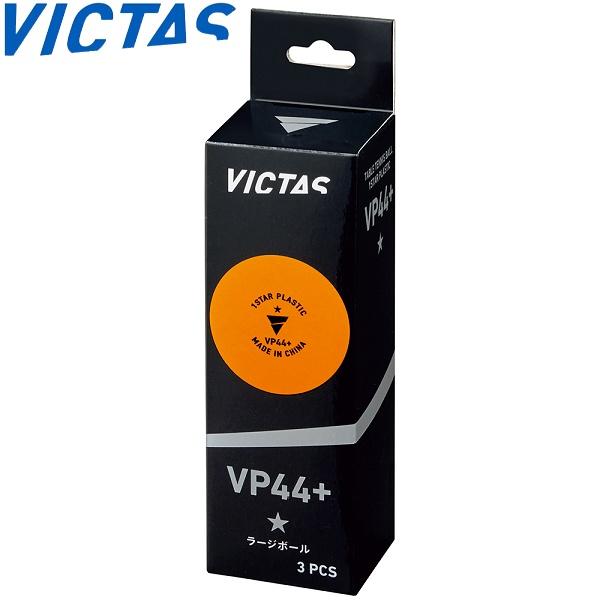 ◆◆＜ヴィクタス＞ VICTAS VP44+1スター3個入 126000 卓球