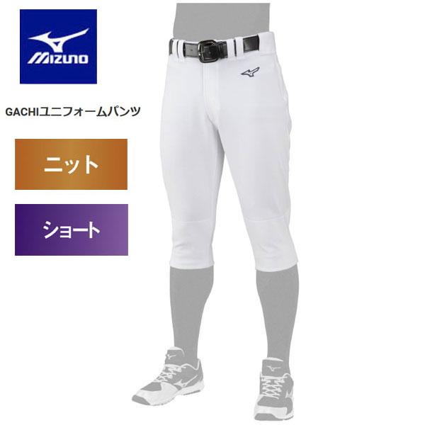 即納可★ 【MIZUNO】ミズノ GACHIユニフォームパンツ(ショートタイプ) ユニセックス 12...
