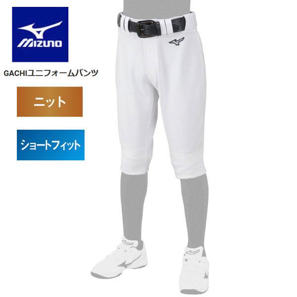 即納可☆【MIZUNO】ミズノ GACHIユニフォームパンツ(ショートフィットタイプ) ジュニア 1...