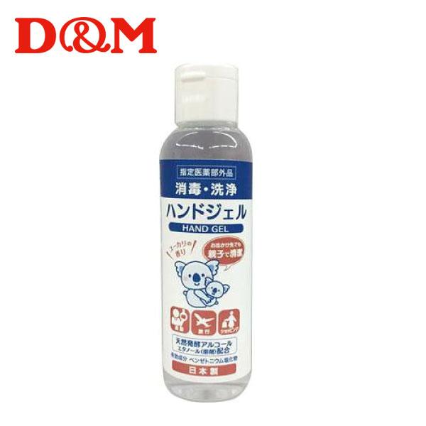 送料無料 定形外発送 即納可★【D&amp;M】ディーエム 消毒 洗浄 ハンドジェル 持ち運びハンドジェル ...