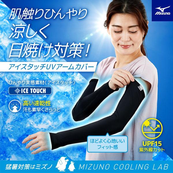 送料無料 メール便発送 即納可☆【MIZUNO】ミズノ アイスタッチUVアームカバー レディース C...