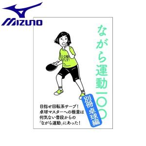 ◆◆送料無料 メール便発送 ＜ミズノ＞ MIZUNO ながら運動100 〜別冊卓球編〜 C3JNG90100  フィットネス・トレーニング｜upstairs