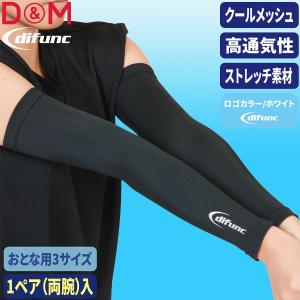 メール便発送 即納可☆【D＆M】ディーエム クールメッシュ アームスリーブ バレーボール用 1ペア(両腕)入 日本製 D7100