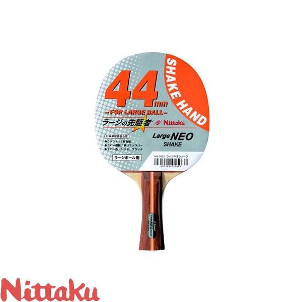 ◆◆●送料無料 メール便発送 【ニッタク】 Nittaku ラージネオ シェーク NH-5323 卓...