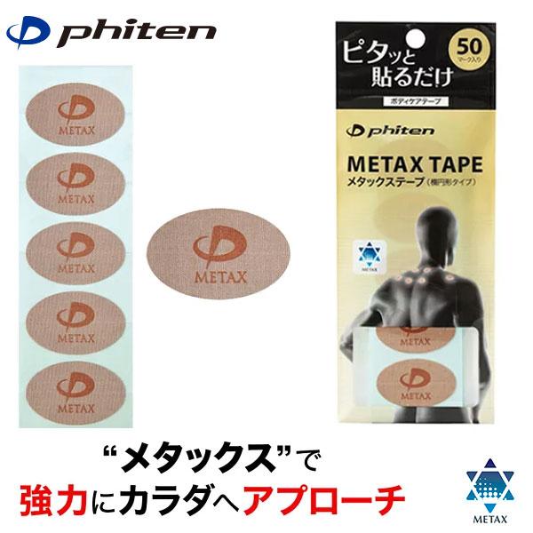定形外発送 即納可★【Phiten】ファイテン メタックステープ 50マーク入り PT730000
