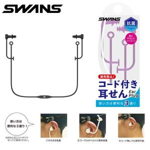 メール便発送 即納可★【SWANS】スワンズ 抗菌シリコン耳栓コード付き SA57AB｜アップステアーズ