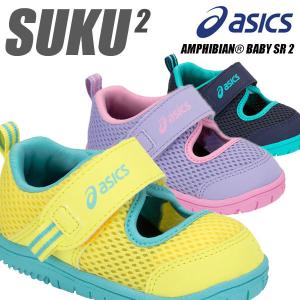 即納可★ 【asics】アシックス すくすく スクスク AMPHIBIAN BABY SR 2 ベビーシューズ キッズ 子供靴 TUS118 400 500 750｜upstairs