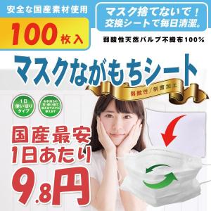 マスクフィルター[日本製]マスクながもちシート100枚 安心国産素材 制菌効果が高く同じ使い捨てマスクを何日も使えます！在庫あり 注文後即発送