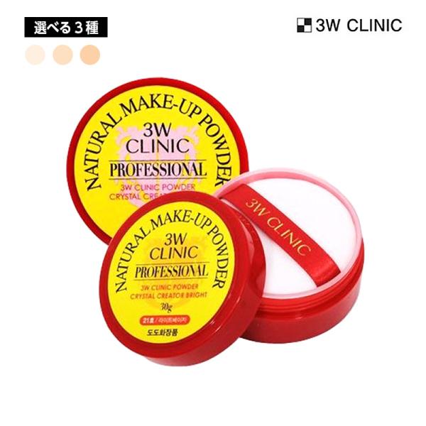 【選べる3種】3W CLINIC 3Wクリニック ナチュラルメイクアップパウダー 30g サラサラ ...