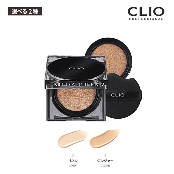 【選べる2色】CLIO クリオ キルカバー ザ ニュー ファンウェア クッション SPF50+/PA...