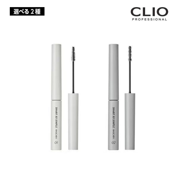 【選べる2種】CLIO clio クリオ シャープソーシンプルマスカラ 4g SHARP SO SI...