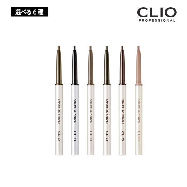 【選べる6種】CLIO クリオ シャープ ソ シンプル ウォータープルーフ ペンシル ライナー 0....