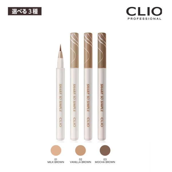 【選べる3種】CLIO クリオ シャープ ソ シンプル シェード ブラッシュ ライナー 0.5g 0...