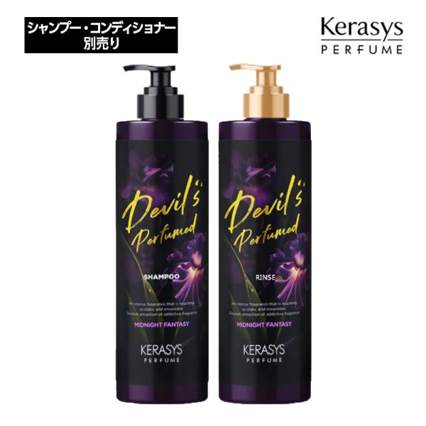 Kerasys ケラシス デビルズ パフュームシャンプー ミッドナイトファンタジー (シャンプー/リ...